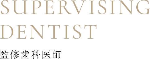 SUPERVISING DENTIST 監修歯科医師