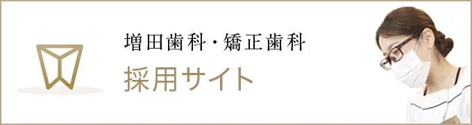 南森町 増田歯科・矯正歯科 採用サイト