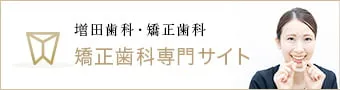 南森町 増田歯科・矯正歯科 矯正歯科専門サイト