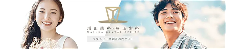 南森町 増田歯科・矯正歯科 マウスピース矯正歯科専門サイト