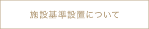 施設基準設置について