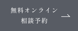 無料オンライン相談予約